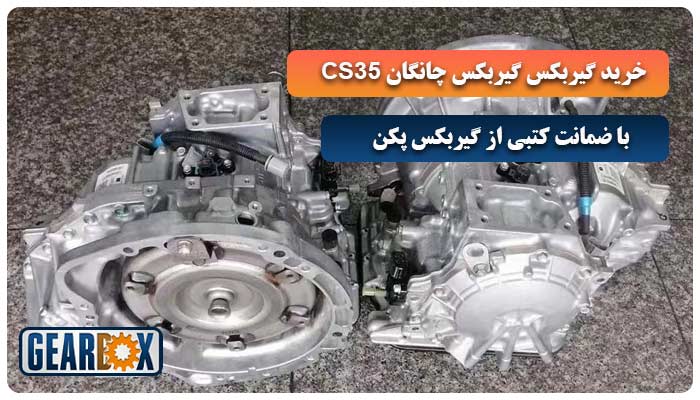 مزایای خرید گیربکس استوک چانگان CS35