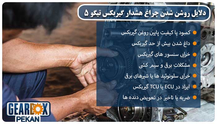 دلایل روشن شدن چراغ هشدار گیربکس تیگو 5