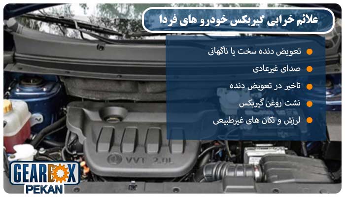 علائم خرابی گیربکس خودروهای فردا