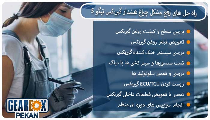 راه حل های رفع مشکل چراغ هشدار گیربکس تیگو 5