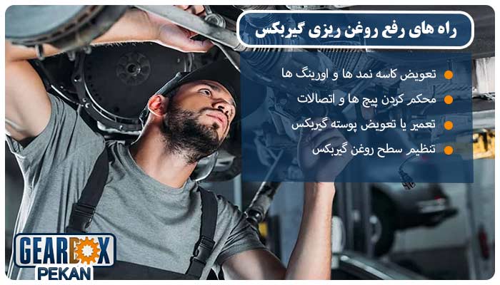 راه های رفع روغن ریزی گیربکس اتومات و دستی