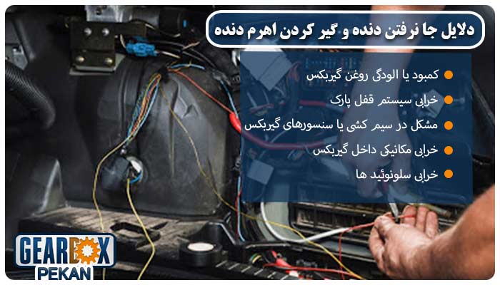 چه دلایلی باعث جا نرفتن دنده و گیر کردن اهرم دنده می شود