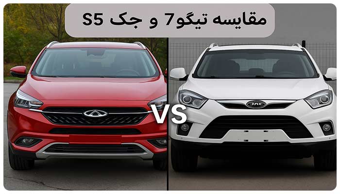 تیگو 7 یا جک S5