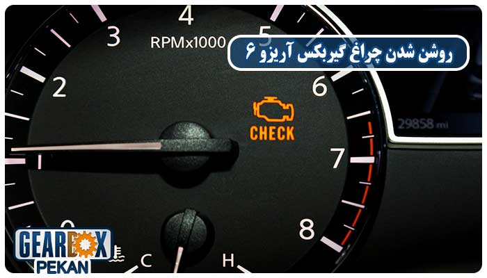 روشن شدن چراغ گیربکس اریزو 6؛ نشانه‌ای جدی از نیاز به بررسی فوری