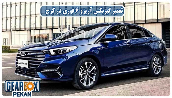 تعمیر گیربکس آریزو 6 در کرج
