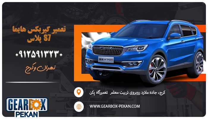 تعمیر گیربکس هایما S7 پلاس در تعمیرگاه پکن