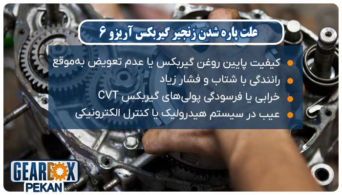 علت پاره شدن زنجیر گیربکس آریزو 6