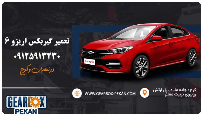 تعمیر گیربکس آریزو 6 کرج