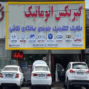 تعمیر تخصصی گیربکس اتوماتیک در فردیس