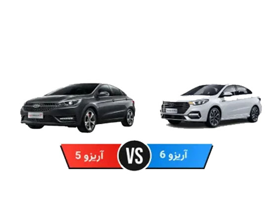 مقایسه آریزو 5 و 6