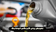گیربکس اتوماتیک پکن 169 روغن گیربکس