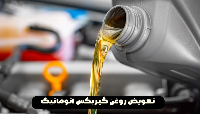 روغن گیربکس